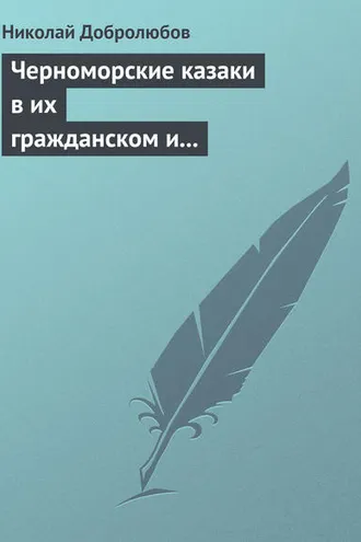 Обложка книги «Черноморские казаки в их гражданском и военном быту… Уральцы… Сочинение Иоасафа Железнова»