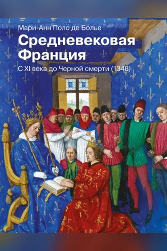 Обложка книги «Средневековая Франция. С XI века до Черной смерти (1348)»