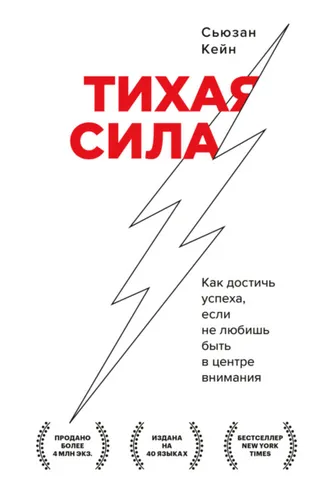 Обложка книги «Тихая сила. Как достичь успеха, если не любишь быть в центре внимания»