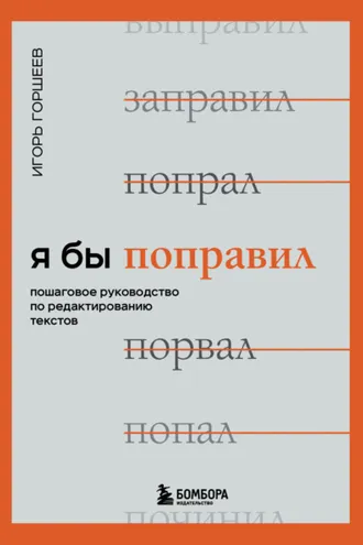 Обложка книги «Я бы поправил. Пошаговое руководство по редактированию текстов»