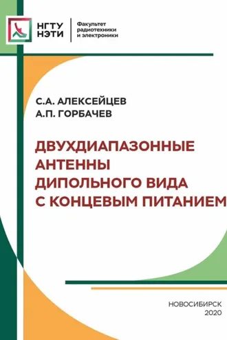 Обложка книги «Двухдиапазонные антенны дипольного вида с концевым питанием»