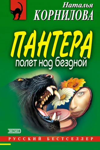 Обложка книги «Полет над бездной»