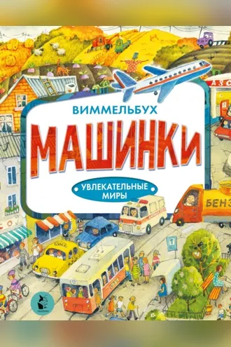 Обложка книги «Машинки»