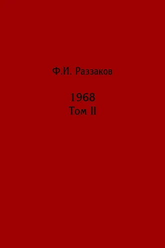 Обложка книги «Жизнь замечательных времен: шестидесятые. 1968. Том II»