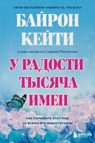 Обложка книги «У радости тысяча имен. Как полюбить этот мир со всеми его недостатками»