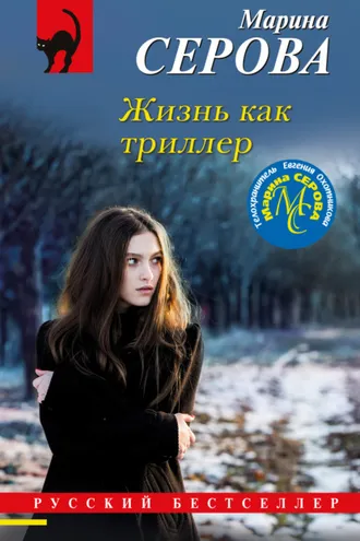 Обложка книги «Жизнь как триллер»