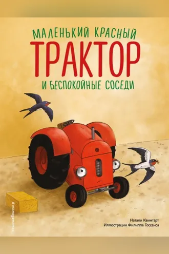 Обложка книги «Маленький красный Трактор и беспокойные соседи»
