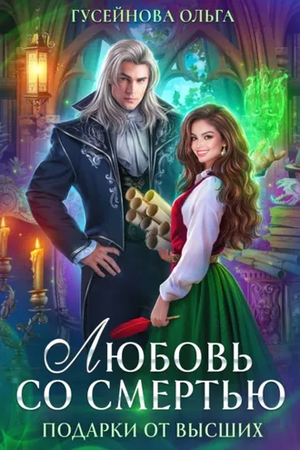Обложка книги «Любовь со смертью»