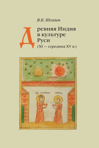 Обложка книги «Древняя Индия в культуре Руси (XI – середина XV в.)»