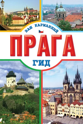 Обложка книги «Прага»