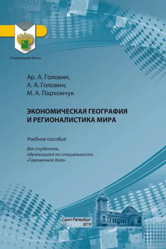 Обложка книги «Экономическая география и регионалистика мира»