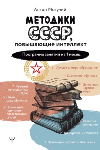 Обложка книги «Методики СССР, повышающие интеллект. Программа занятий на 1 месяц»