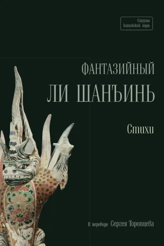 Обложка книги «Фантазийный Ли Шанъинь»