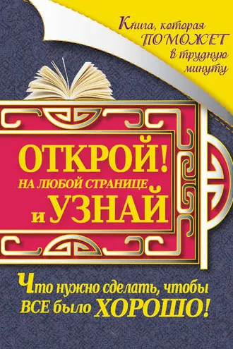 Обложка книги «Книга, которая поможет в трудную минуту. Открой на любой странице и узнай, что нужно сделать, чтобы все было хорошо!»