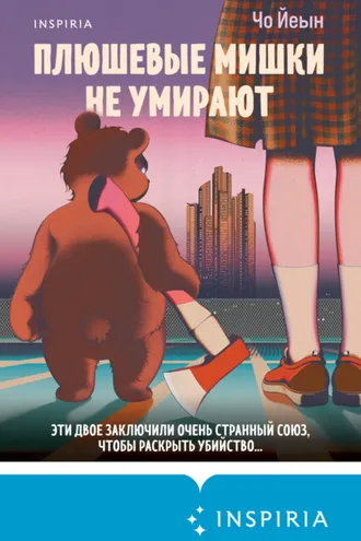 Обложка книги «Плюшевые мишки не умирают»