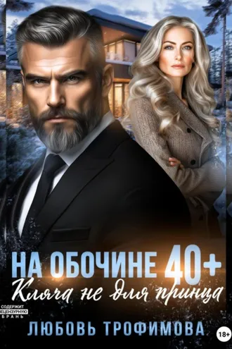 Обложка книги «На обочине 40 плюс. Кляча не для принца»