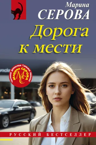 Обложка книги «Дорога к мести»
