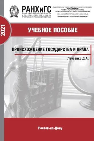 Обложка книги «Происхождение государства и права»