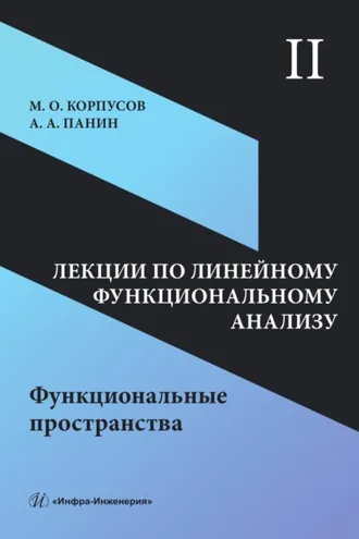Обложка книги «Лекции по линейному функциональному анализу. Том II. Функциональные пространства»