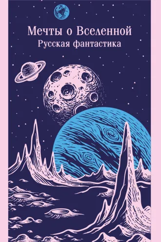 Обложка книги «Мечты о Вселенной. Русская фантастика»