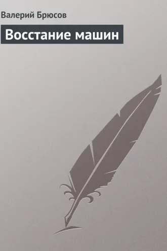 Обложка книги «Восстание машин»
