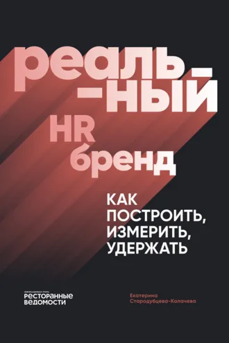 Обложка книги «Реальный HR-бренд. Как построить, измерить, удержать»