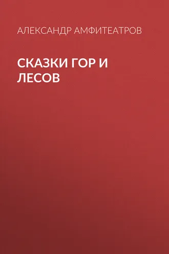 Обложка книги «Сказки гор и лесов»