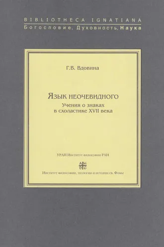 Обложка книги «Язык неочевидного. Учения о знаках в схоластике XVII века»