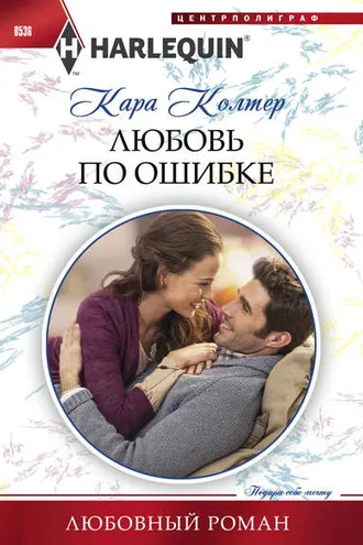 Обложка книги «Любовь по ошибке»
