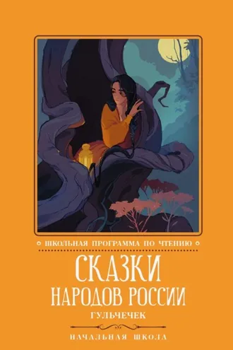 Обложка книги «Сказки народов России. Гюльчечек»