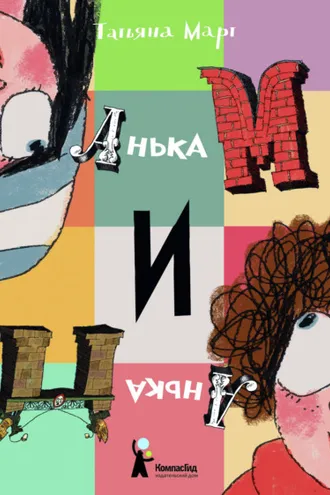 Обложка книги «Анька М и Анька П»