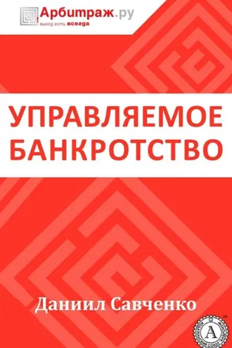 Обложка книги «Управляемое банкротство»