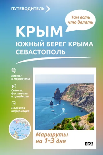 Обложка книги «Крым (ЮБК+Севастополь). Что там делать. Маршруты на 3 дня»