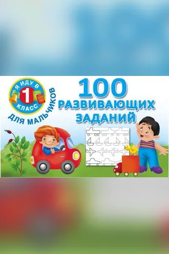Обложка книги «100 развивающих заданий для мальчиков»