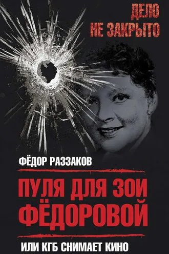 Обложка книги «Пуля для Зои Федоровой, или КГБ снимает кино»