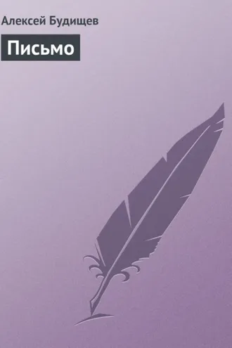 Обложка книги «Письмо»