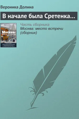 Обложка книги «В начале была Сретенка…»