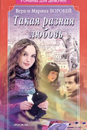 Обложка книги «Такая разная любовь»