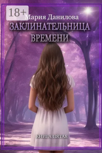 Обложка книги «Заклинательница времени. Книга пятая»