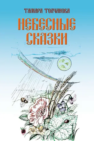 Обложка книги «Небесные сказки»