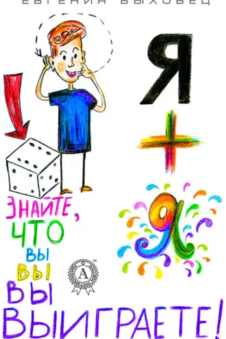 Обложка книги «Я + Я»