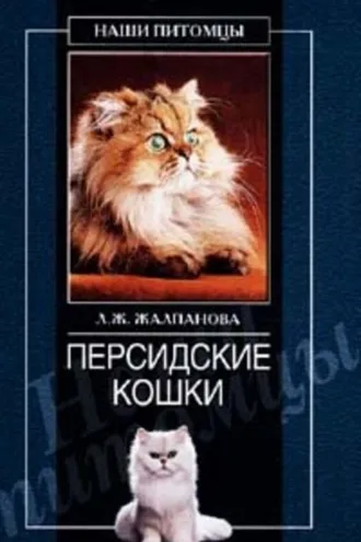 Обложка книги «Персидские кошки»