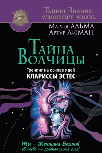 Обложка книги «Тайна Волчицы. Тренинг на основе идей Клариссы Эстес»