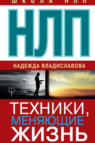 Обложка книги «НЛП. Техники, меняющие жизнь»