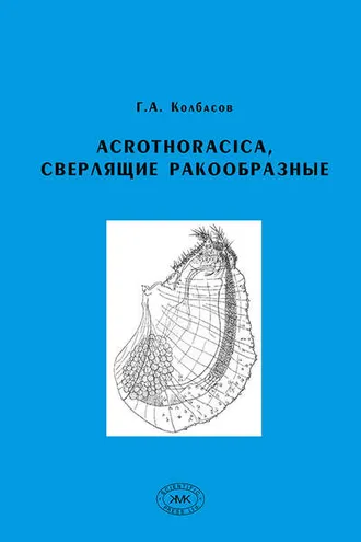 Обложка книги «Acrothoracica, сверлящие ракообразные»