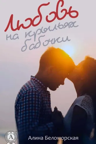 Обложка книги «Любовь на крыльях бабочки»