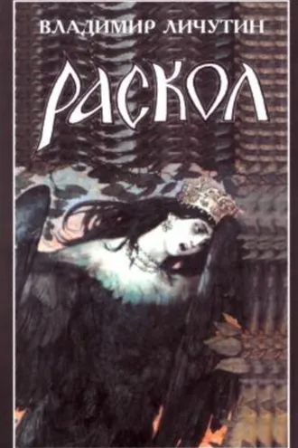 Обложка книги «Раскол. Роман в 3-х книгах: Книга III. Вознесение»