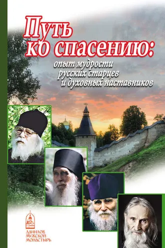 Обложка книги «Путь ко спасению. Опыт мудрости русских старцев и духовных наставников»