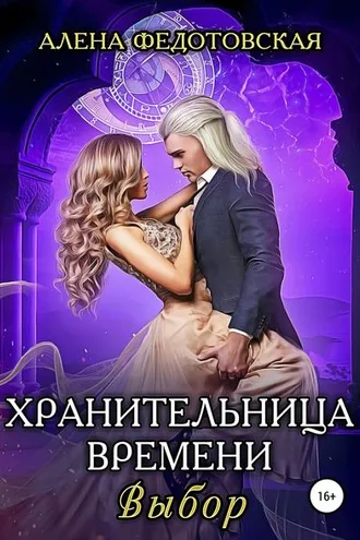 Обложка книги «Хранительница времени. Выбор»