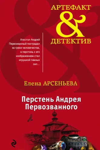 Обложка книги «Перстень Андрея Первозванного»
